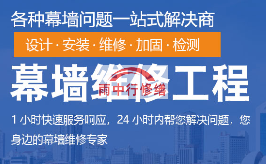 肇庆幕墙修缮/维修