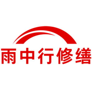 肇庆雨中行修缮工程有限公司